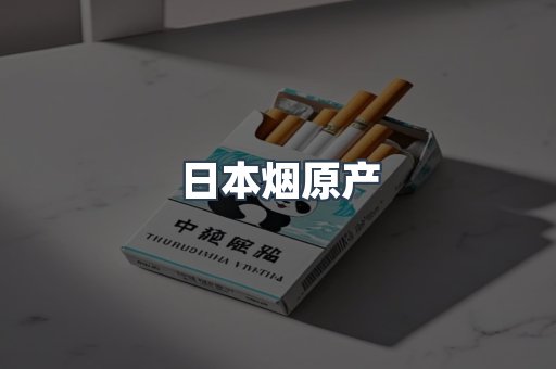 日本烟原产
