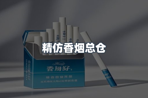 精仿香烟总仓