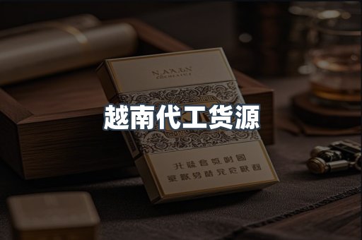 越南代工货源